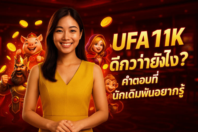 UFA11K ดีกว่ายังไง? คำตอบที่นักเดิมพันอยากรู้