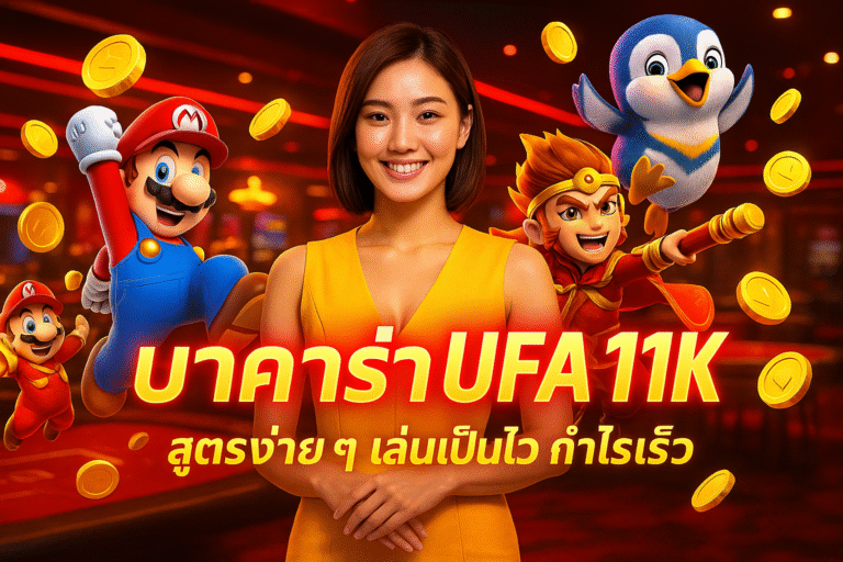 บาคาร่า UFA11K สูตรง่าย ๆ เล่นเป็นไว กำไรเร็ว