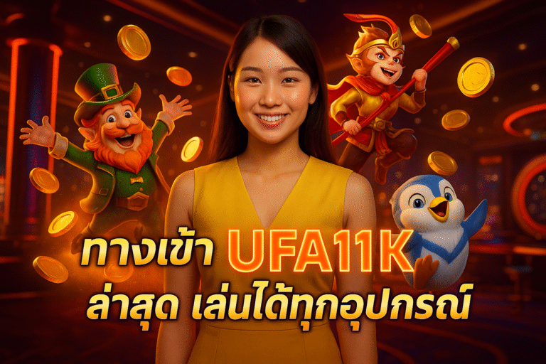 ทางเข้า UFA11K ล่าสุด เล่นได้ทุกอุปกรณ์
