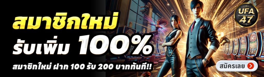 UFA47-สล็อต-ฝาก-100-รับ-200