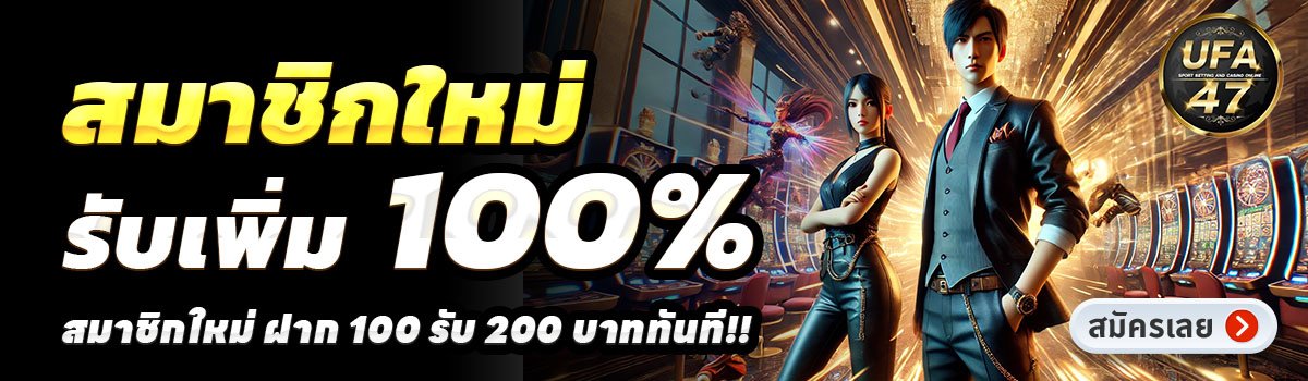 UFA47-สล็อต-ฝาก-100-รับ-200
