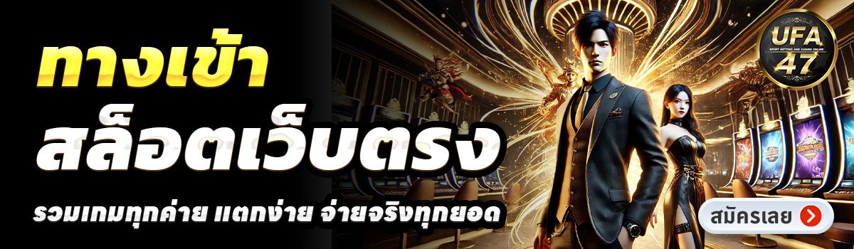 UFA47-สล็อตเว็บตรง