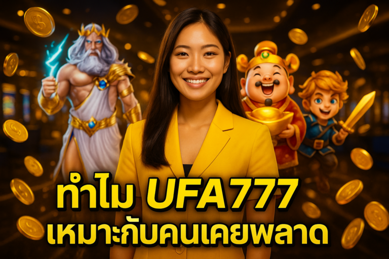 ทำไม UFA777 เหมาะกับคนเคยพลาด