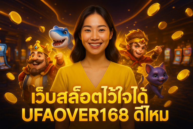 เว็บสล็อตไว้ใจได้ UFAOVER168 ดีไหม